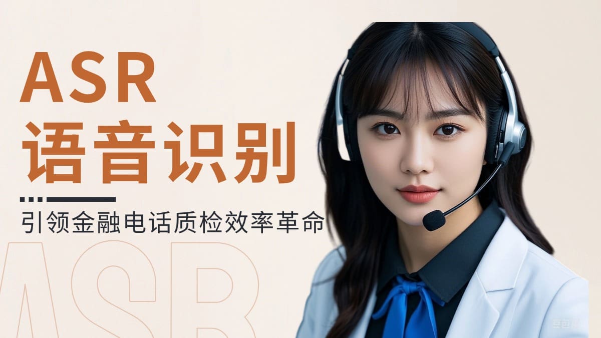 ASR语音识别：引领金融电话质检效率革命​