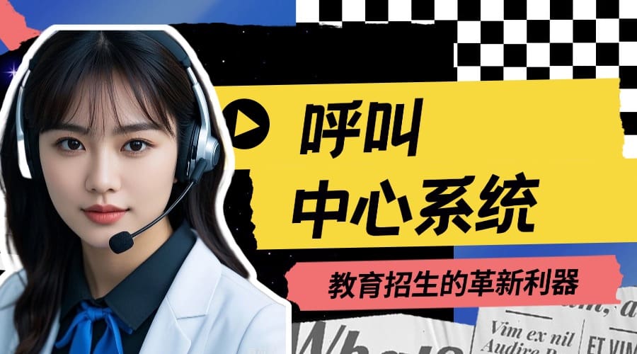 呼叫中心系统：教育招生的革新利器​