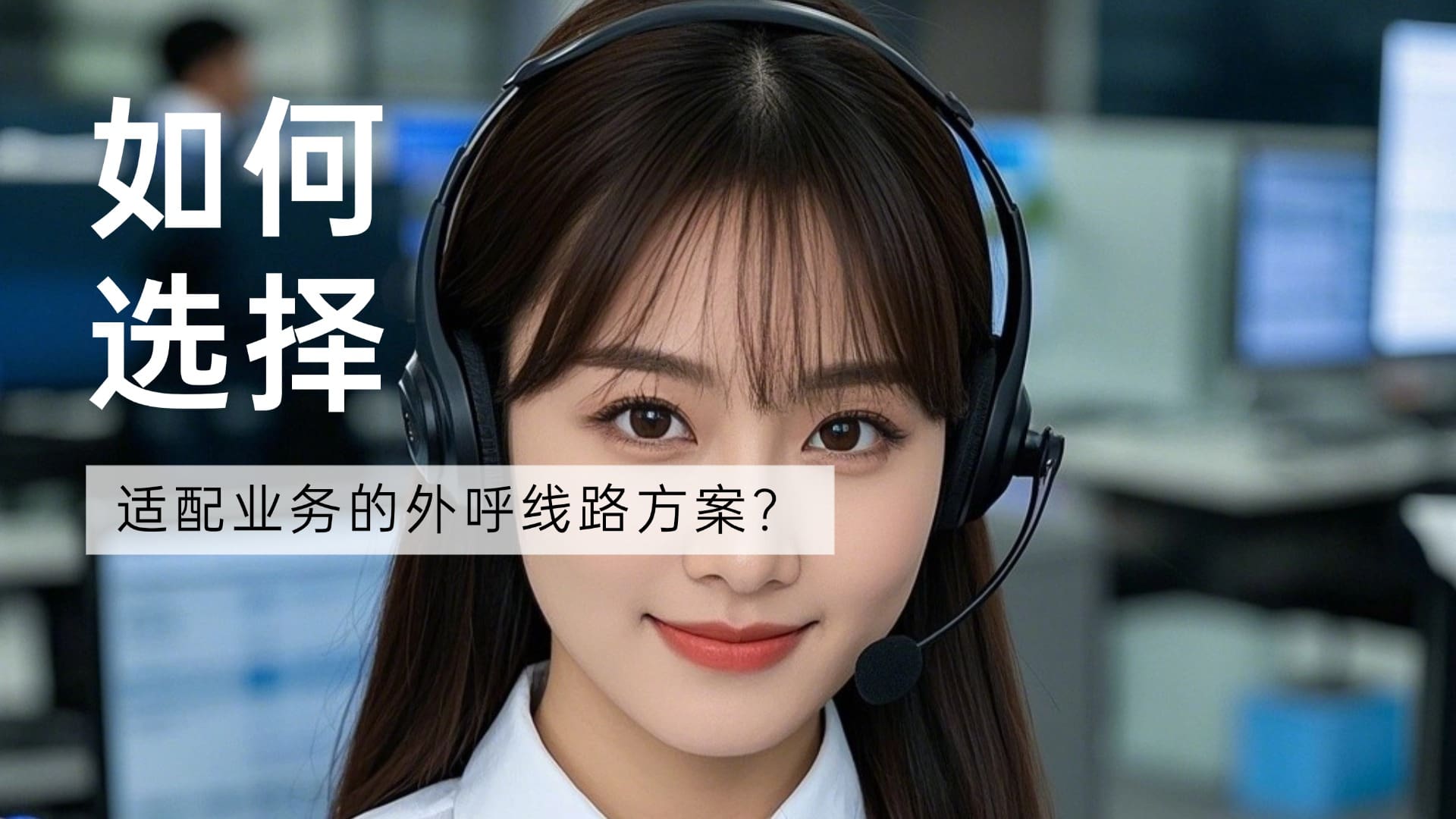6种电话外呼系统线路对比：如何选择适配业务的高效方案？