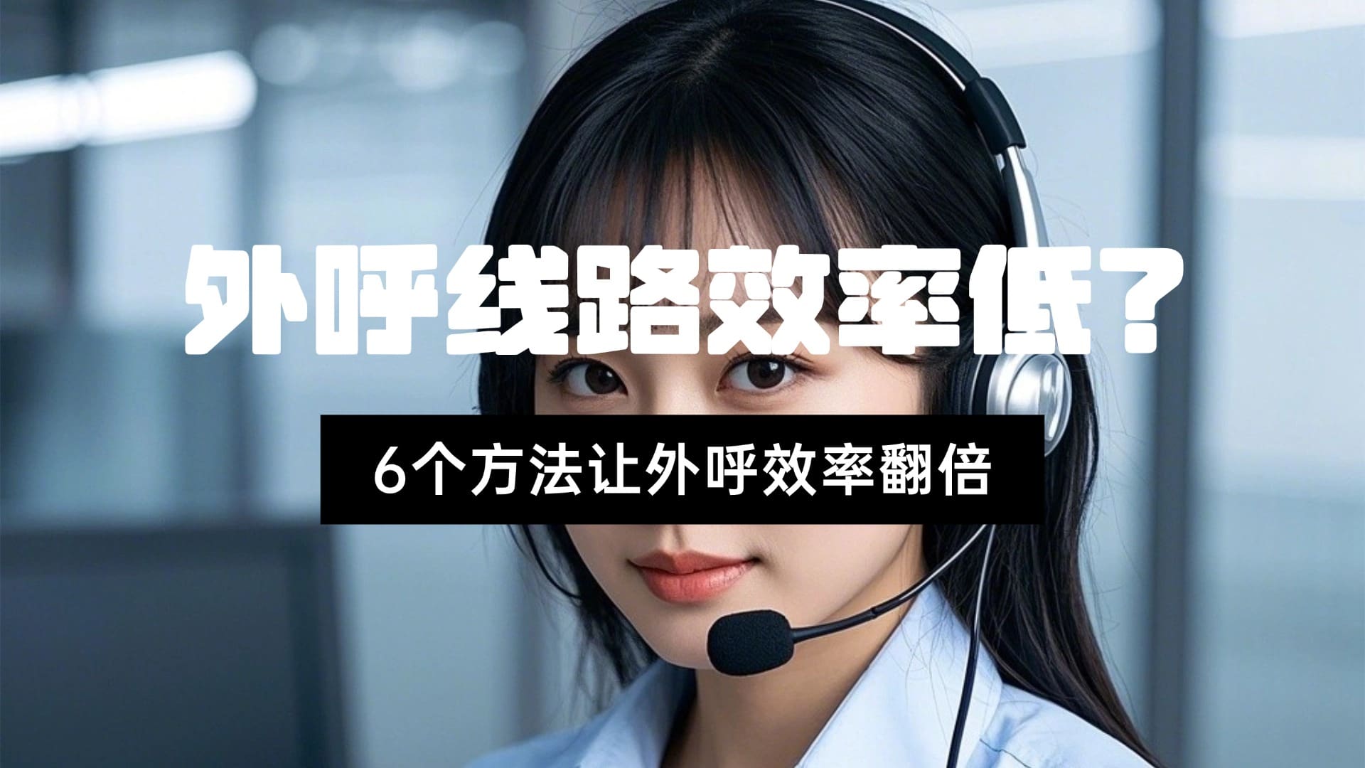 外呼线路效率低？6个方法让外呼效率翻倍