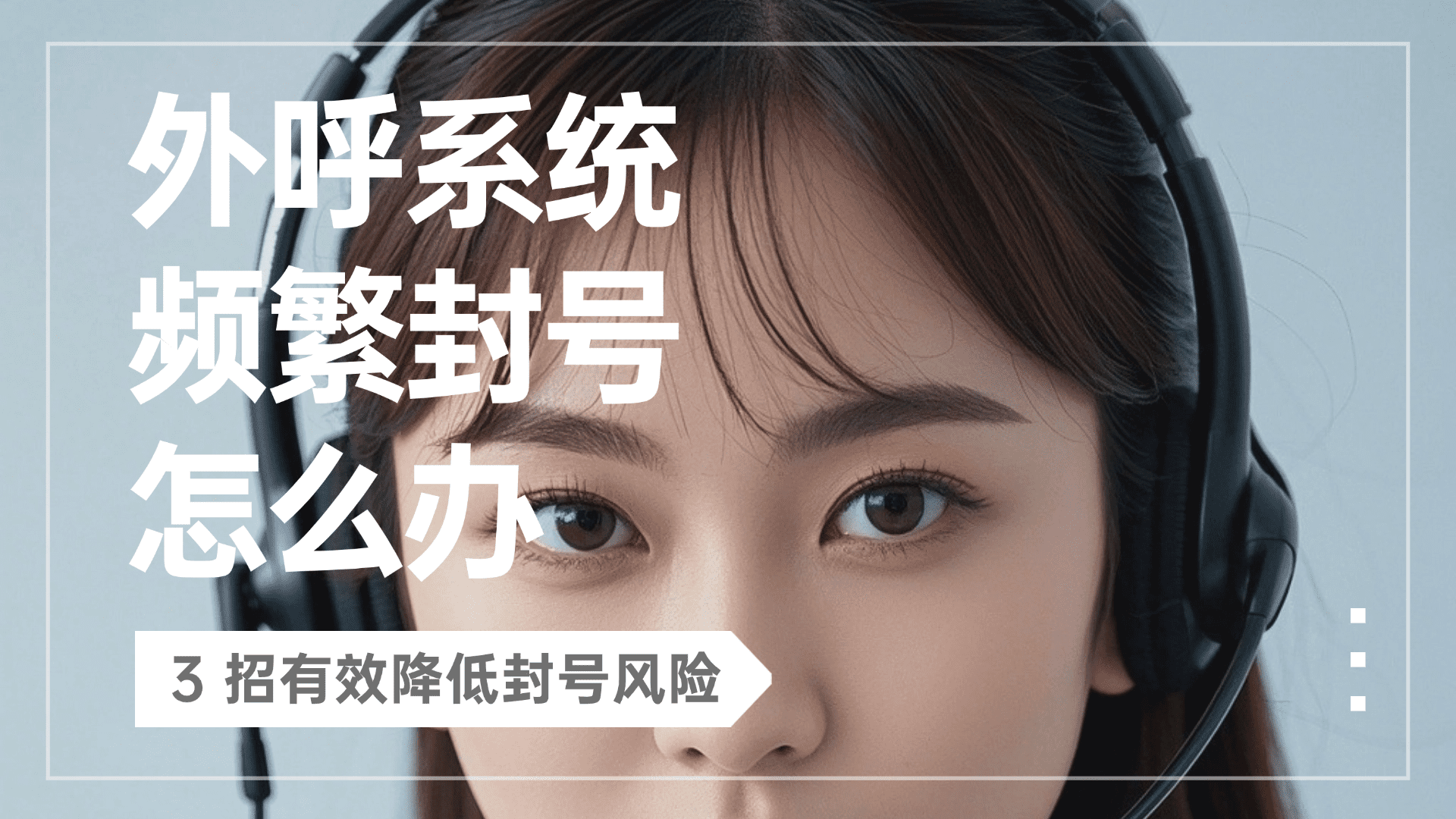 外呼系统频繁封号怎么办？3 招有效降低封号风险​
