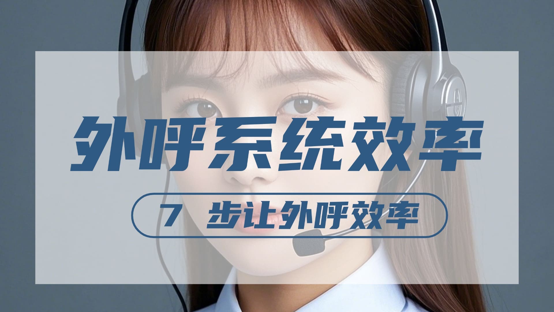 外呼系统效率差？7 步让外呼效率翻倍