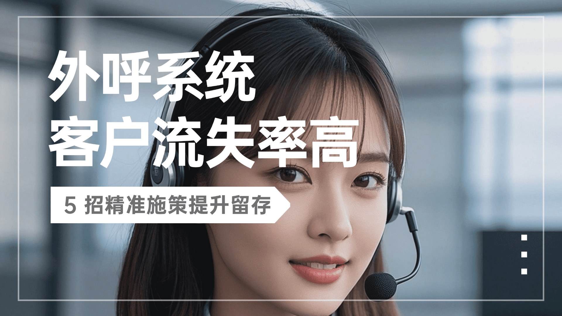 外呼系统客户流失率高？5 招精准施策提升留存