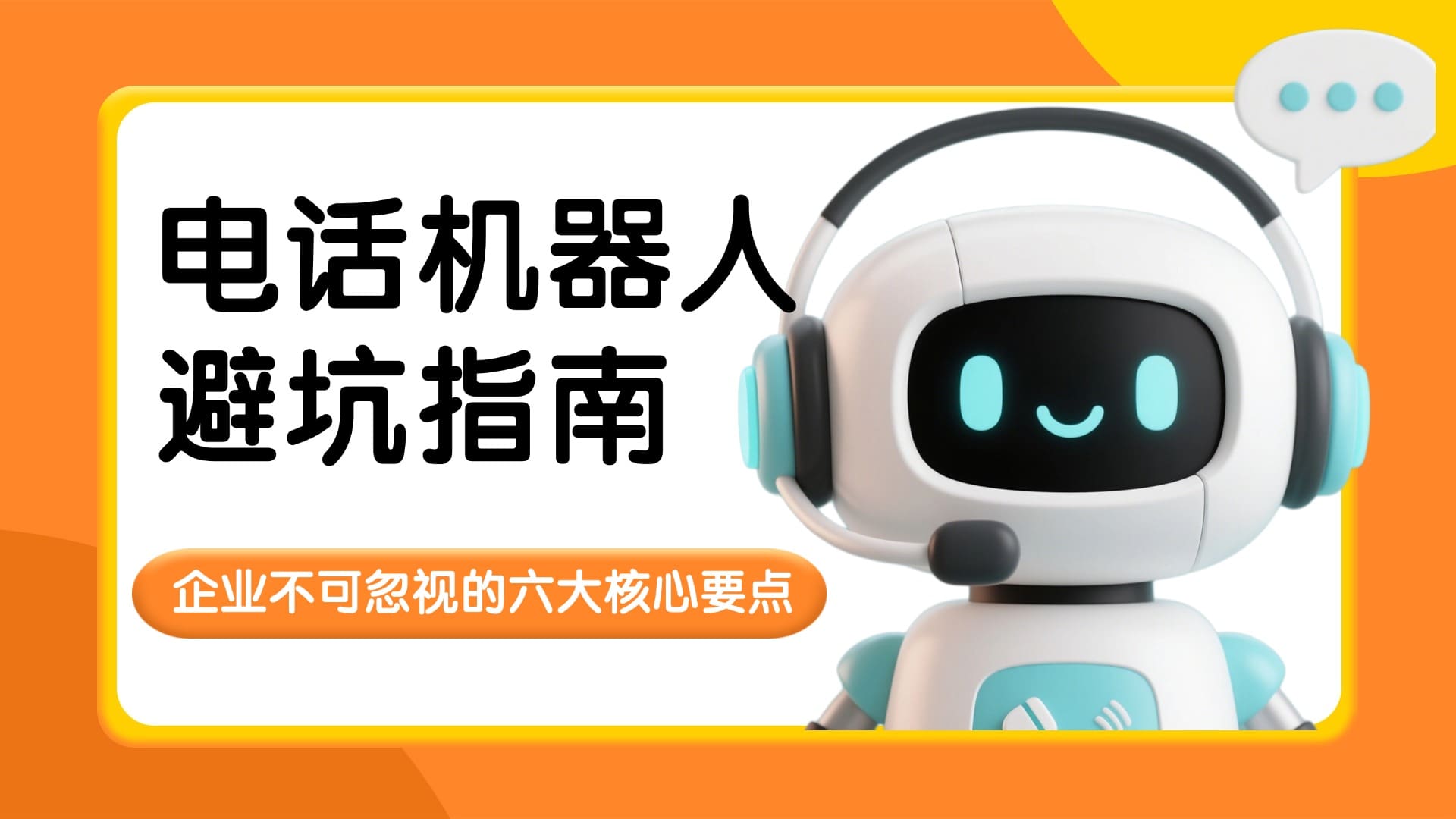 电话机器人避坑指南：企业不可忽视的六大核心要点