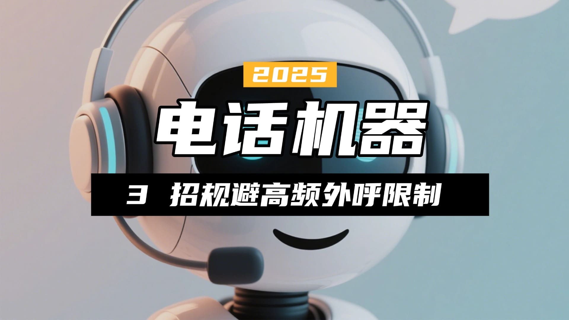 电话机器人防封号实战：3 招规避高频外呼限制