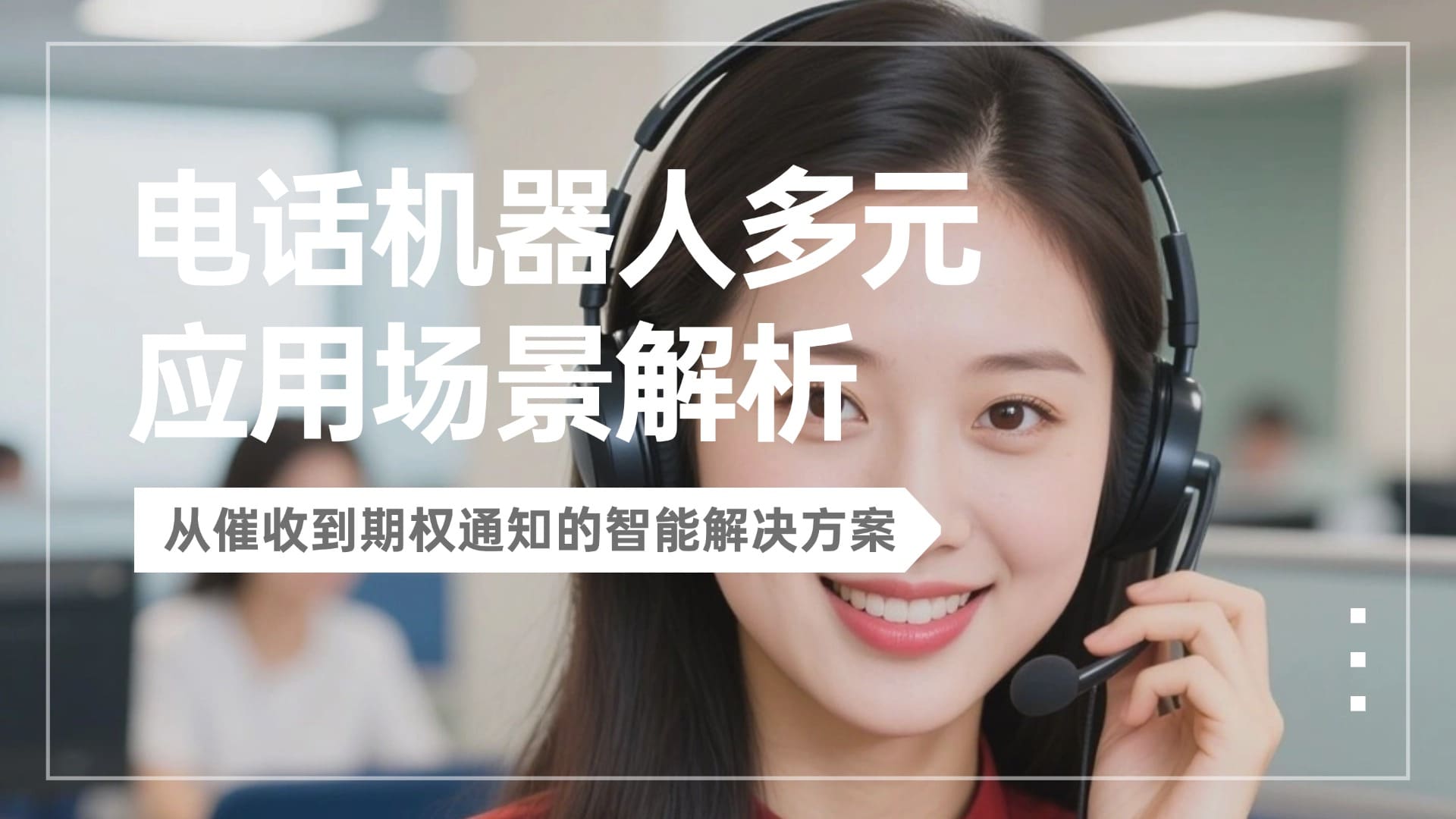 电话机器人多元应用场景解析：从催收到期权通知的智能解决方案​
