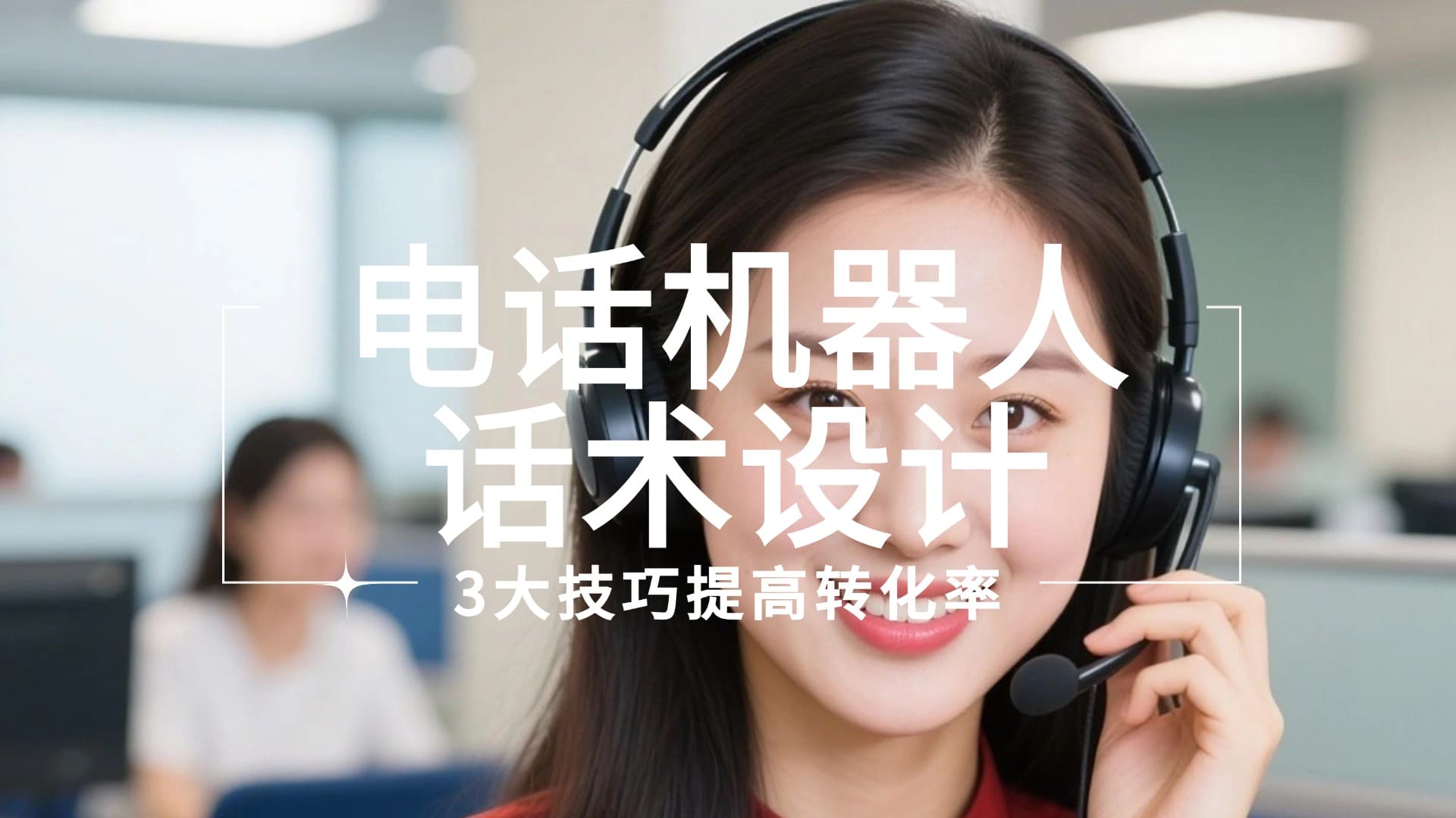 电话机器人话术设计：3大技巧提高转化率