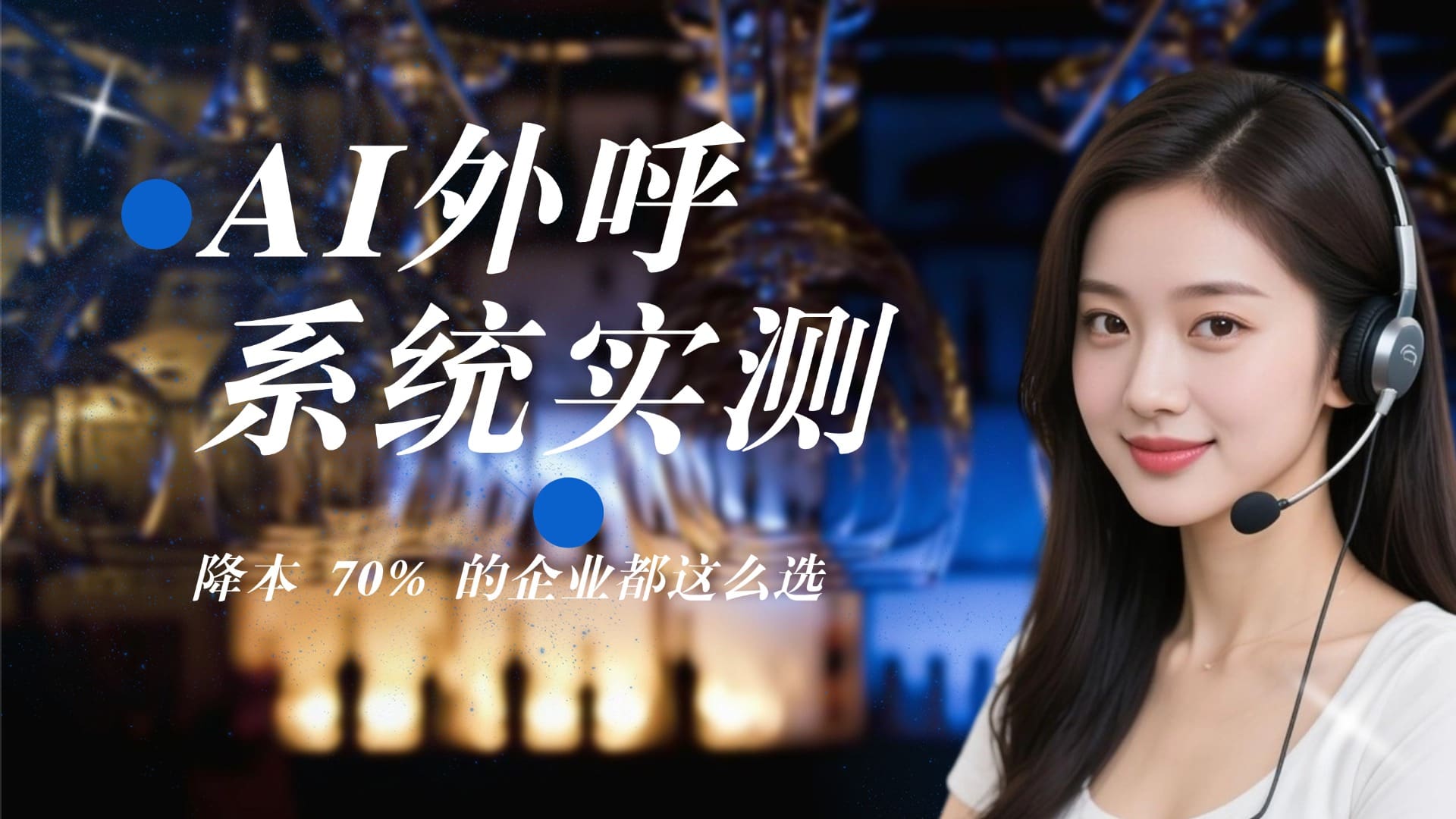 AI外呼系统实测：降本 70% 的企业都这么选