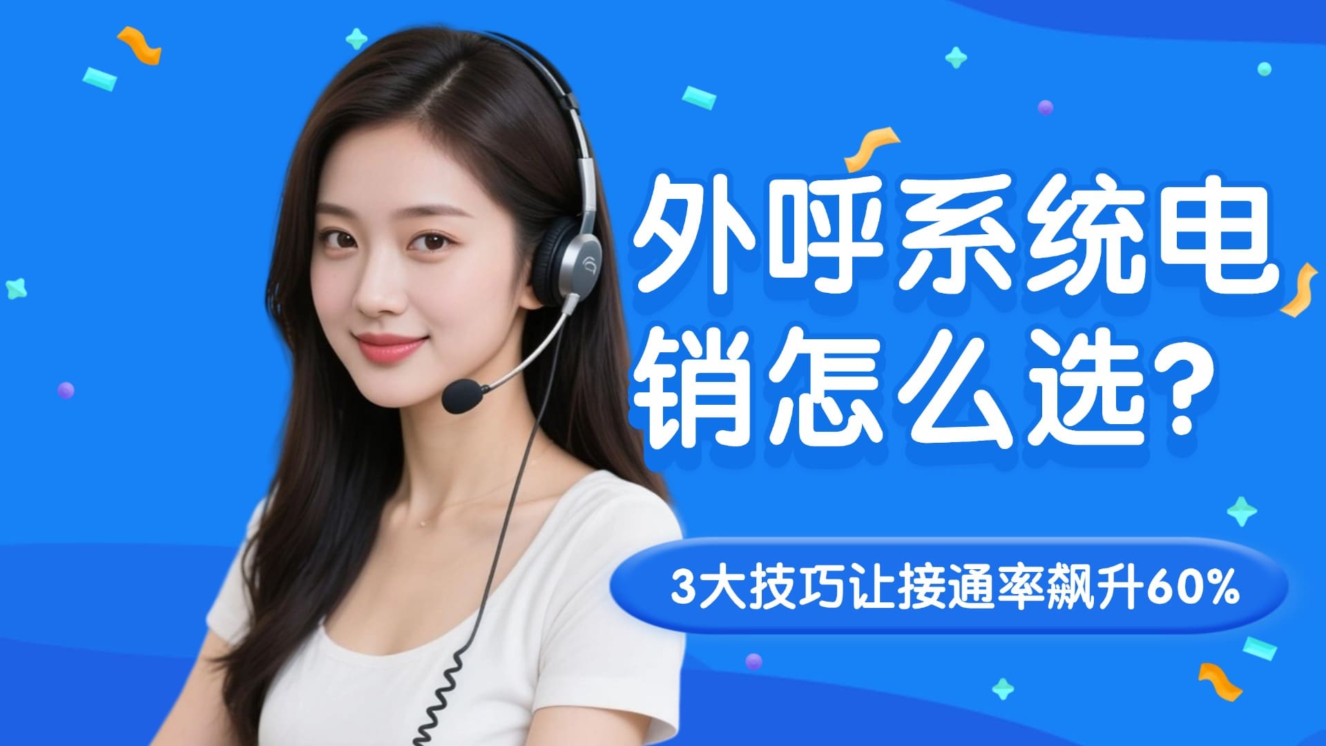 外呼系统电销怎么选？3大技巧让接通率飙升60%