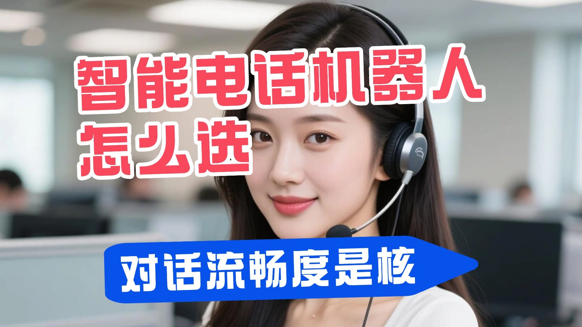 智能电话机器人怎么选？对话流畅度是核心