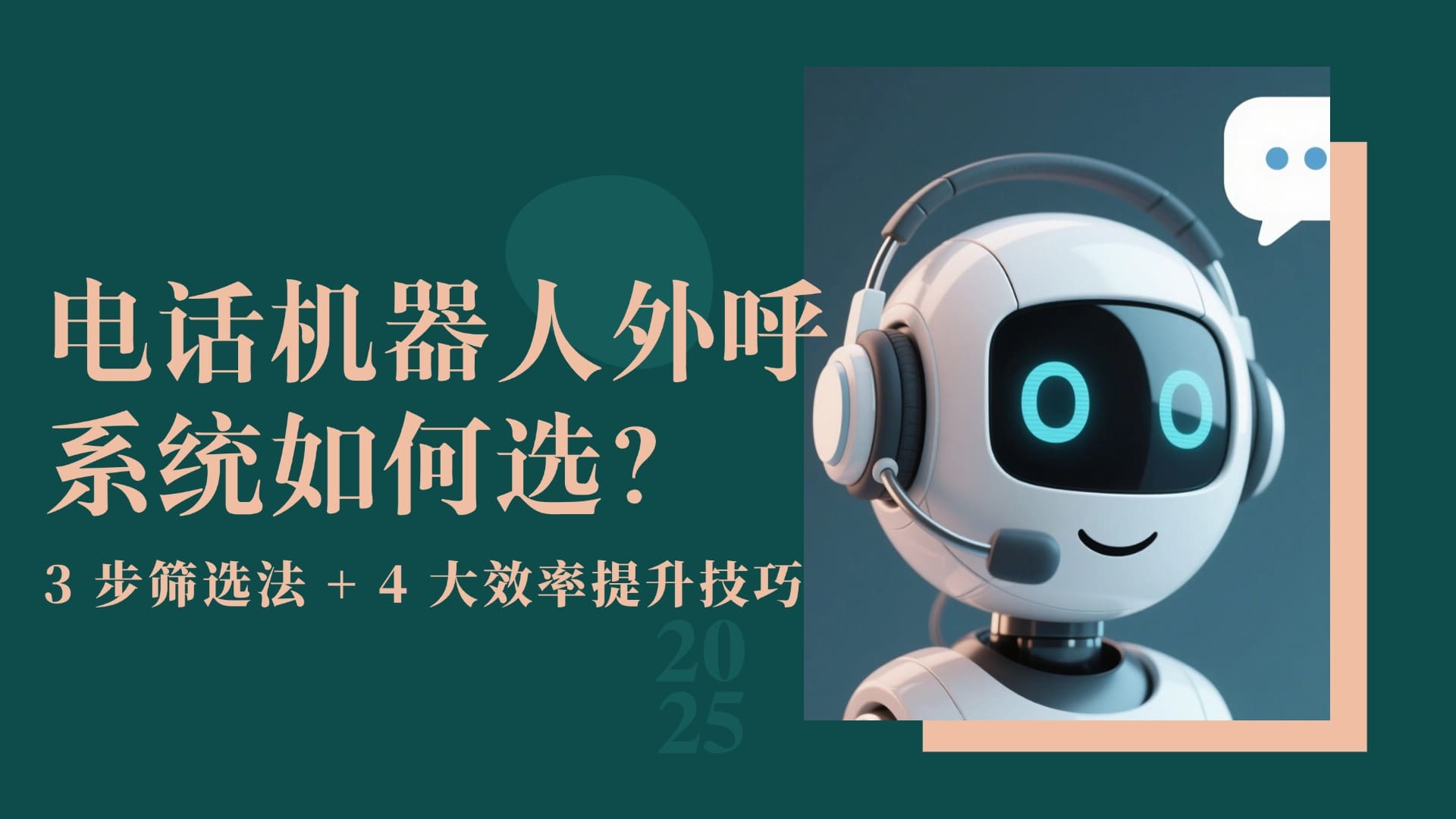 电话机器人外呼系统如何选？3 步筛选法 + 4 大效率提升技巧