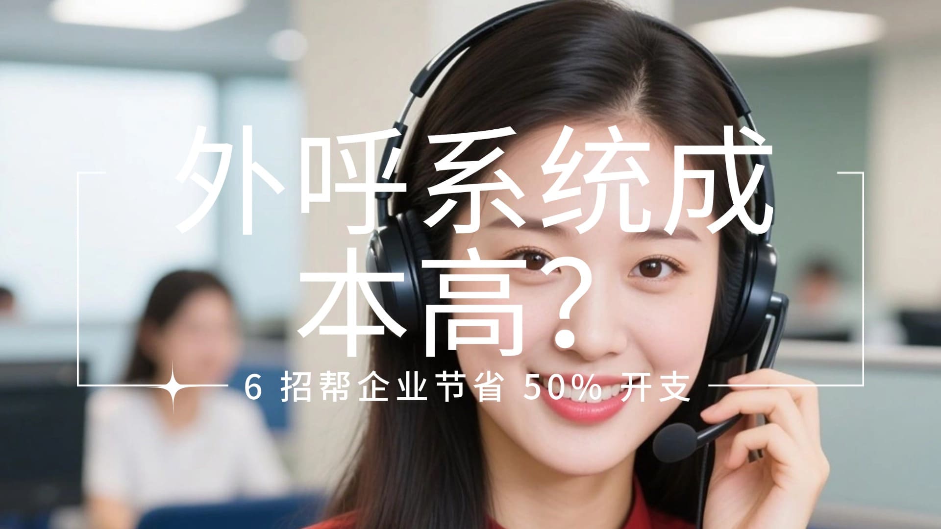外呼系统成本高？6 招帮企业节省 50% 开支