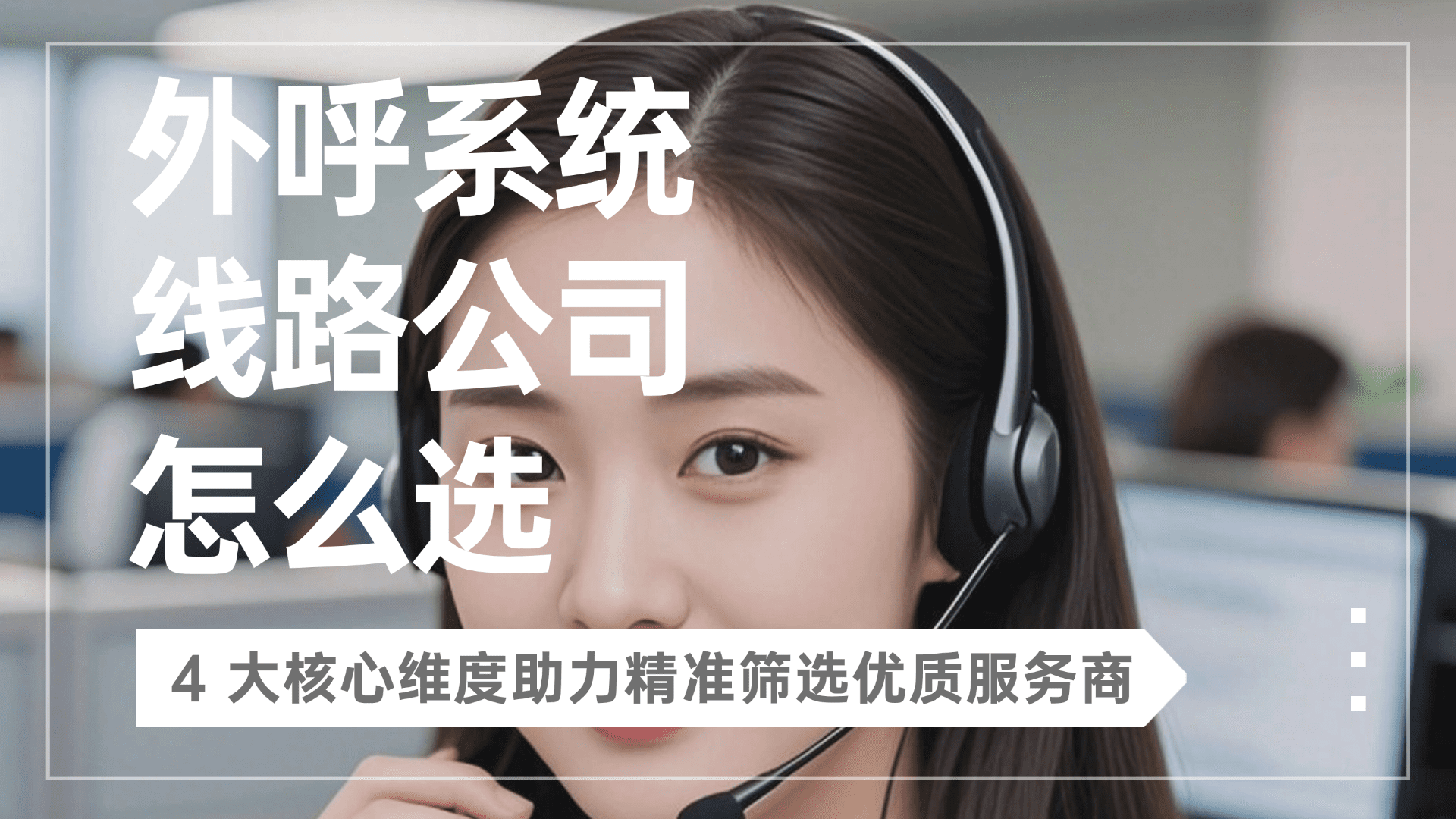 外呼系统线路公司怎么选？4 大核心维度助力精准筛选优质服务商