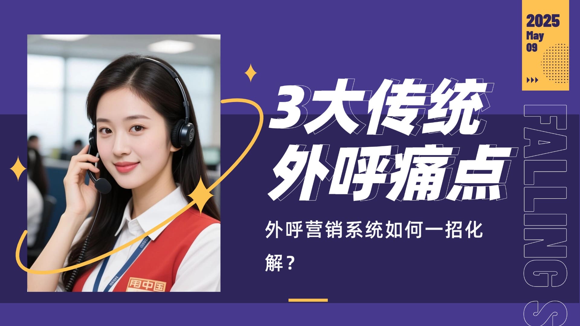 3大传统外呼痛点，外呼营销系统如何一招化解？