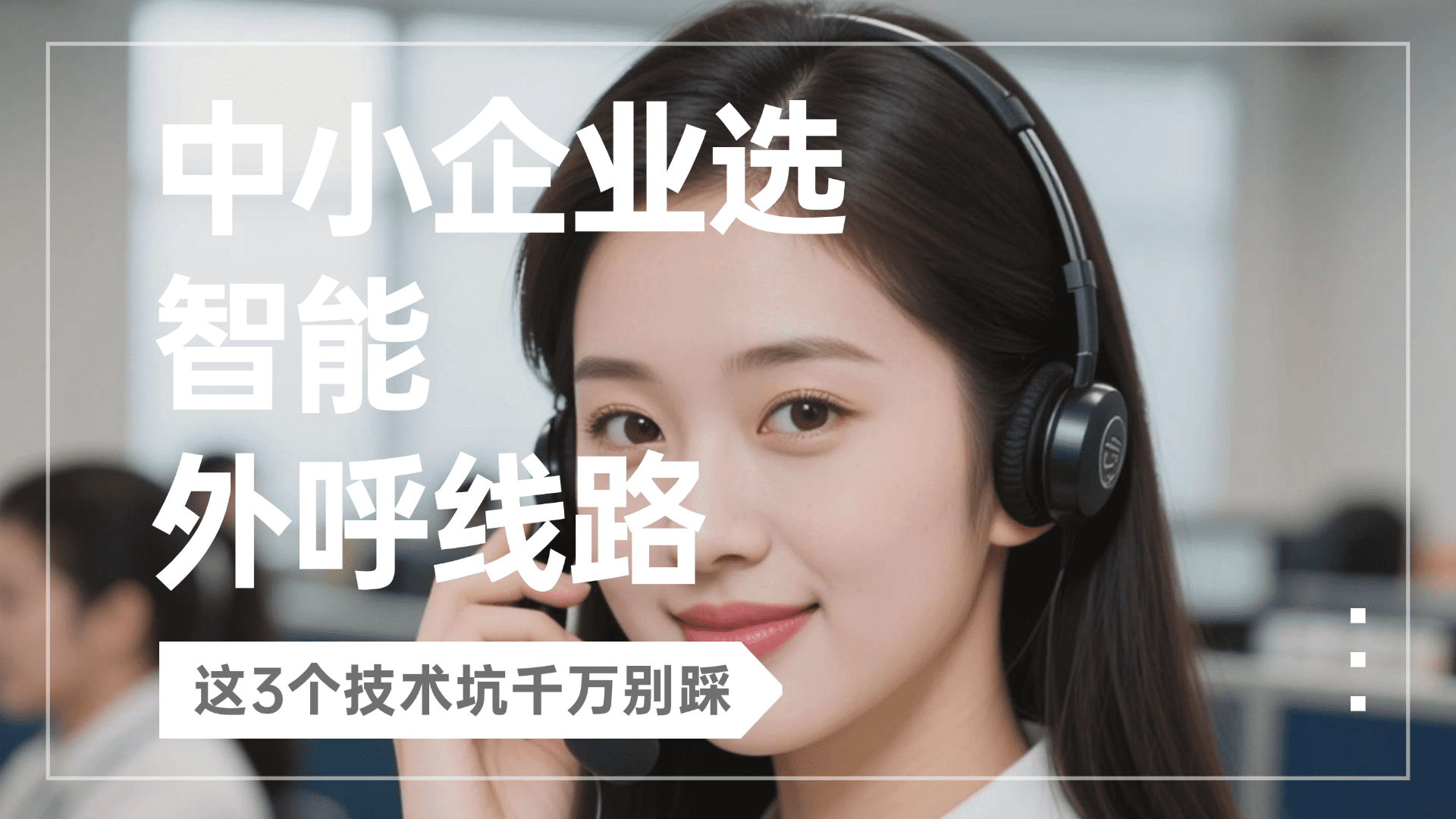 中小企业选智能外呼线路，这3个技术坑千万别踩