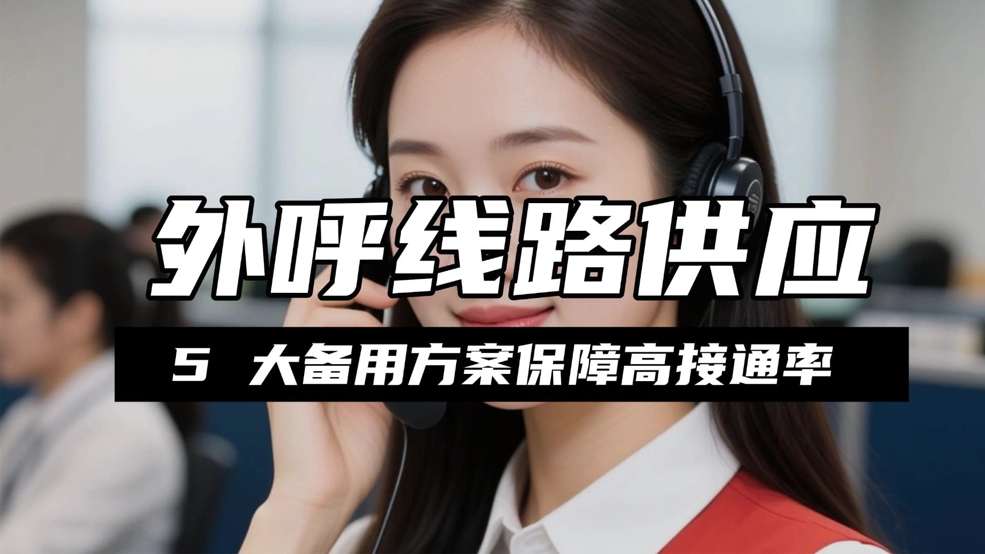 外呼线路供应不稳定怎么办？5 大备用方案保障高接通率