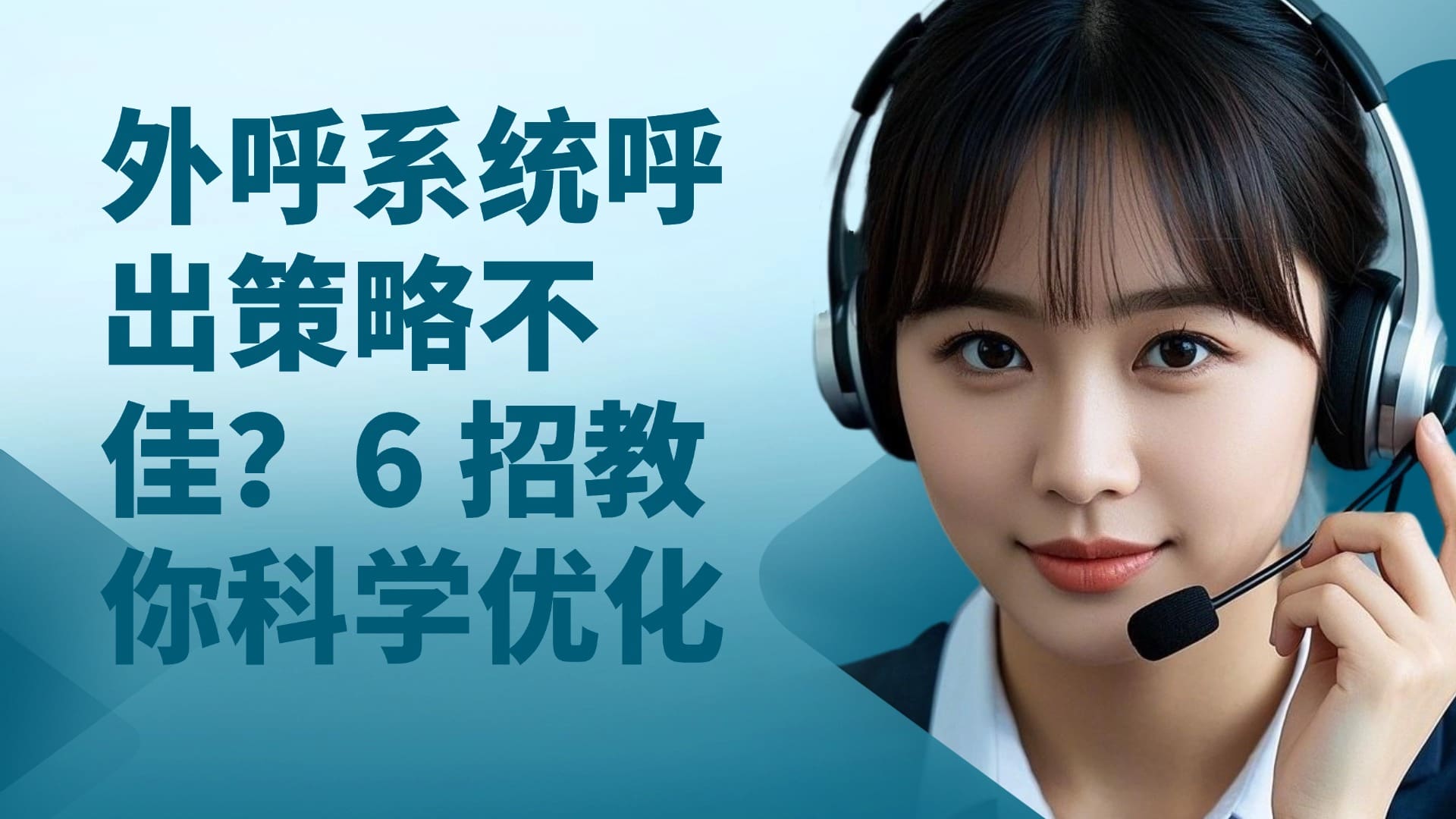 外呼系统呼出策略不佳？6 招教你科学优化