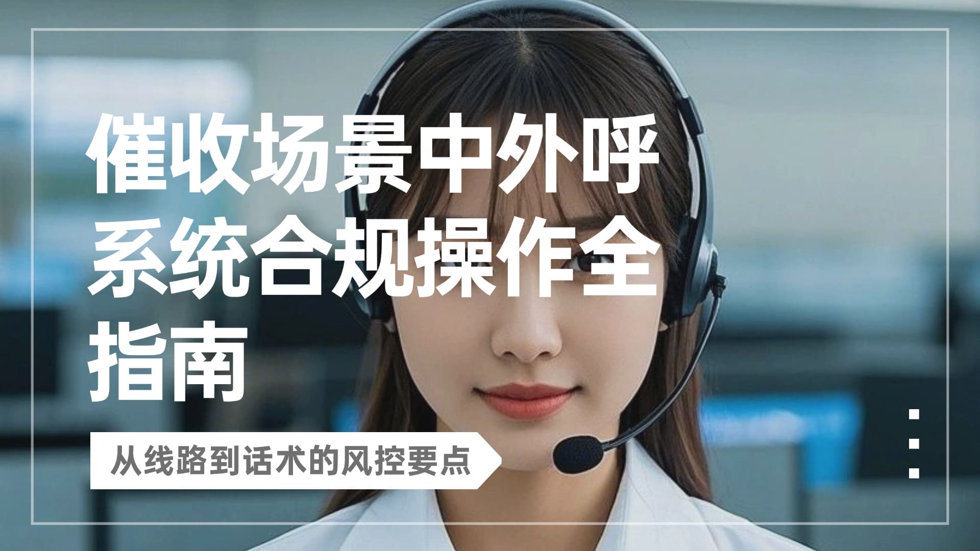 催收场景中外呼系统合规操作全指南：从线路到话术的风控要点