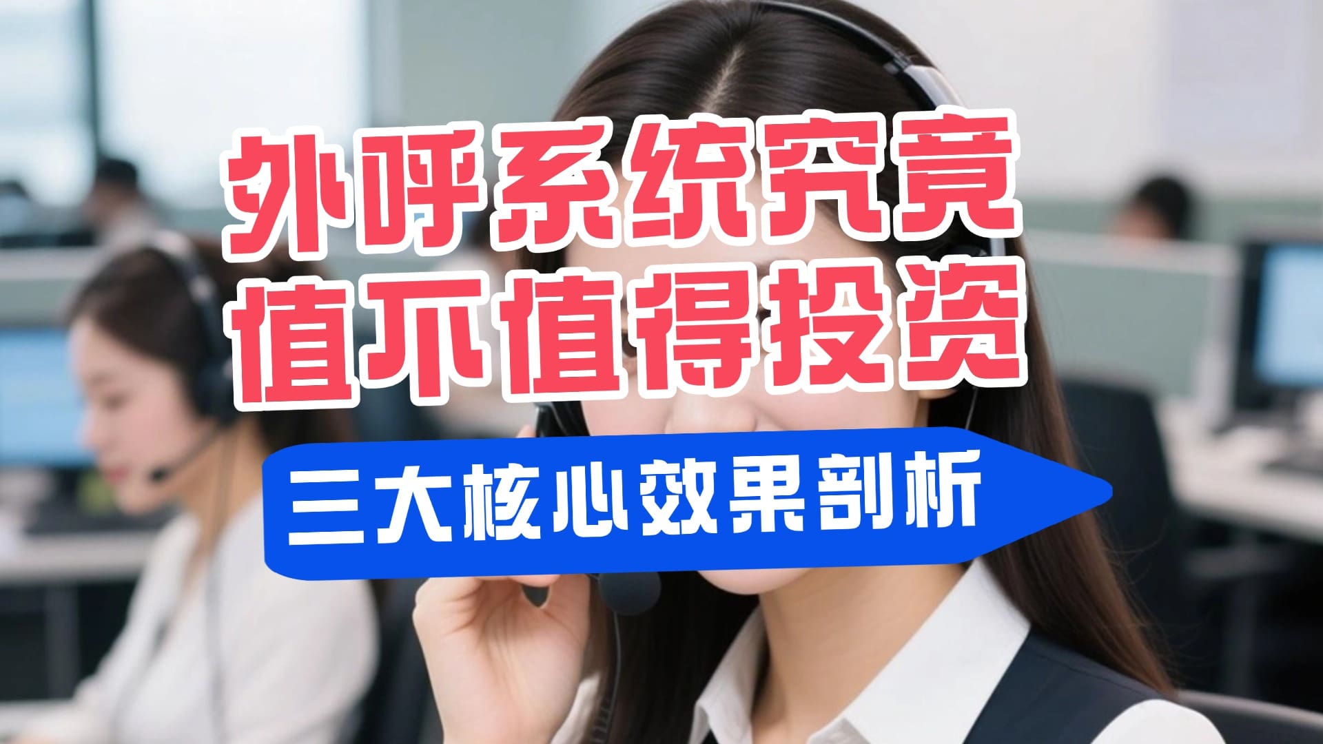 外呼系统究竟值不值得投资？三大核心效果剖析