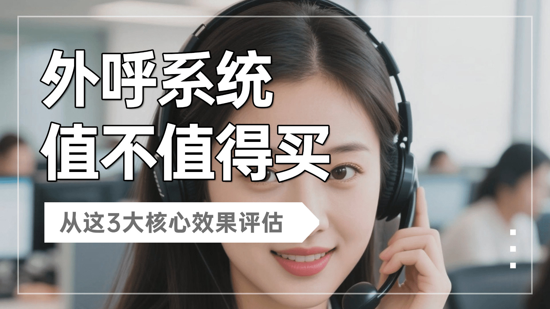 外呼系统值不值得买？从这3大核心效果评估