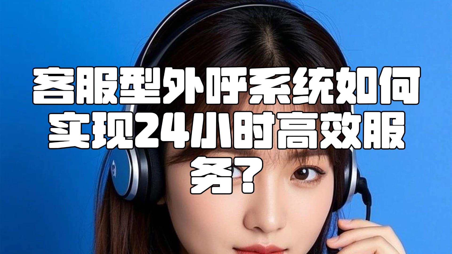 客服型外呼系统如何实现24小时高效服务？