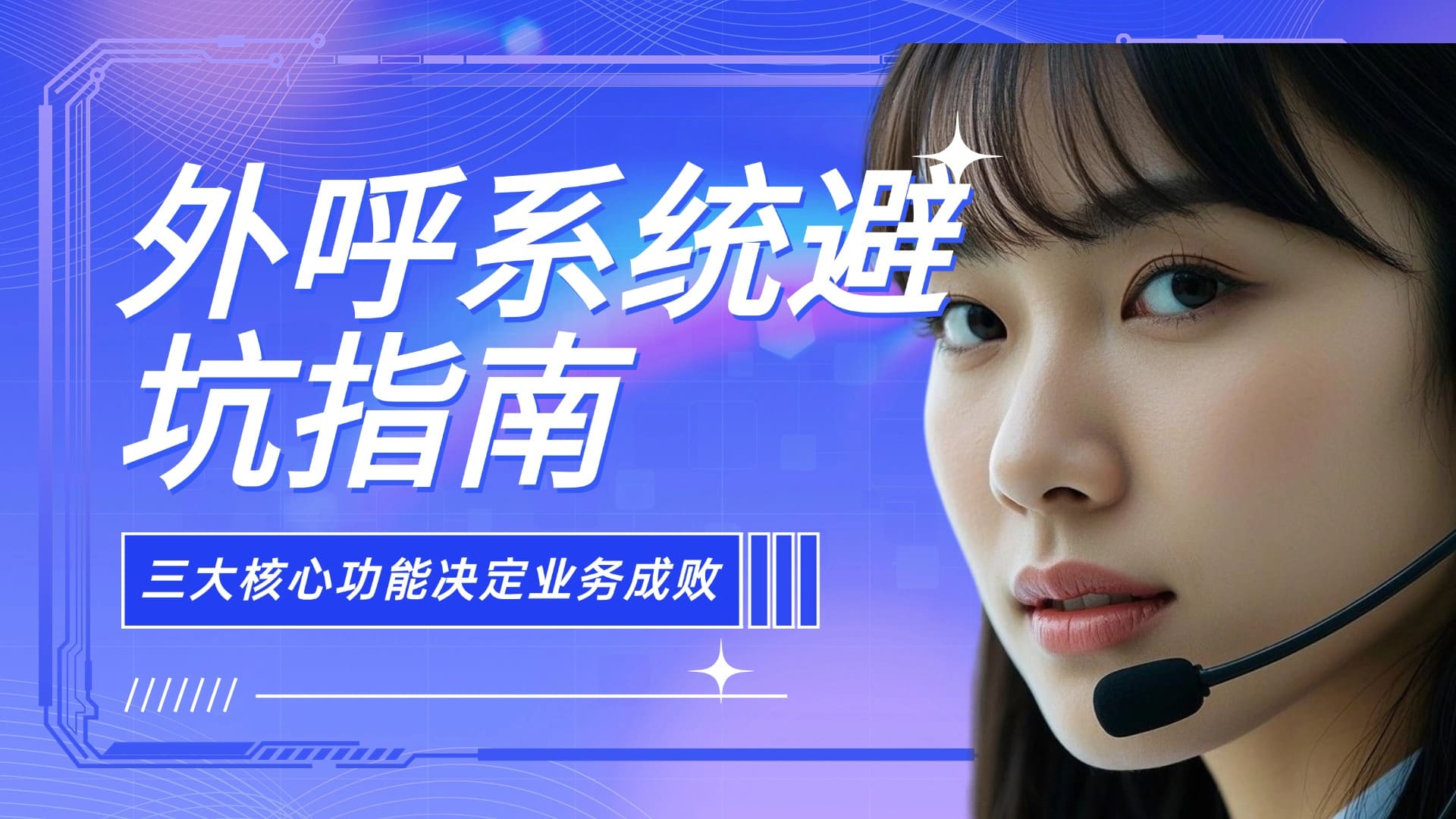 外呼系统避坑指南：三大核心功能决定业务成败​