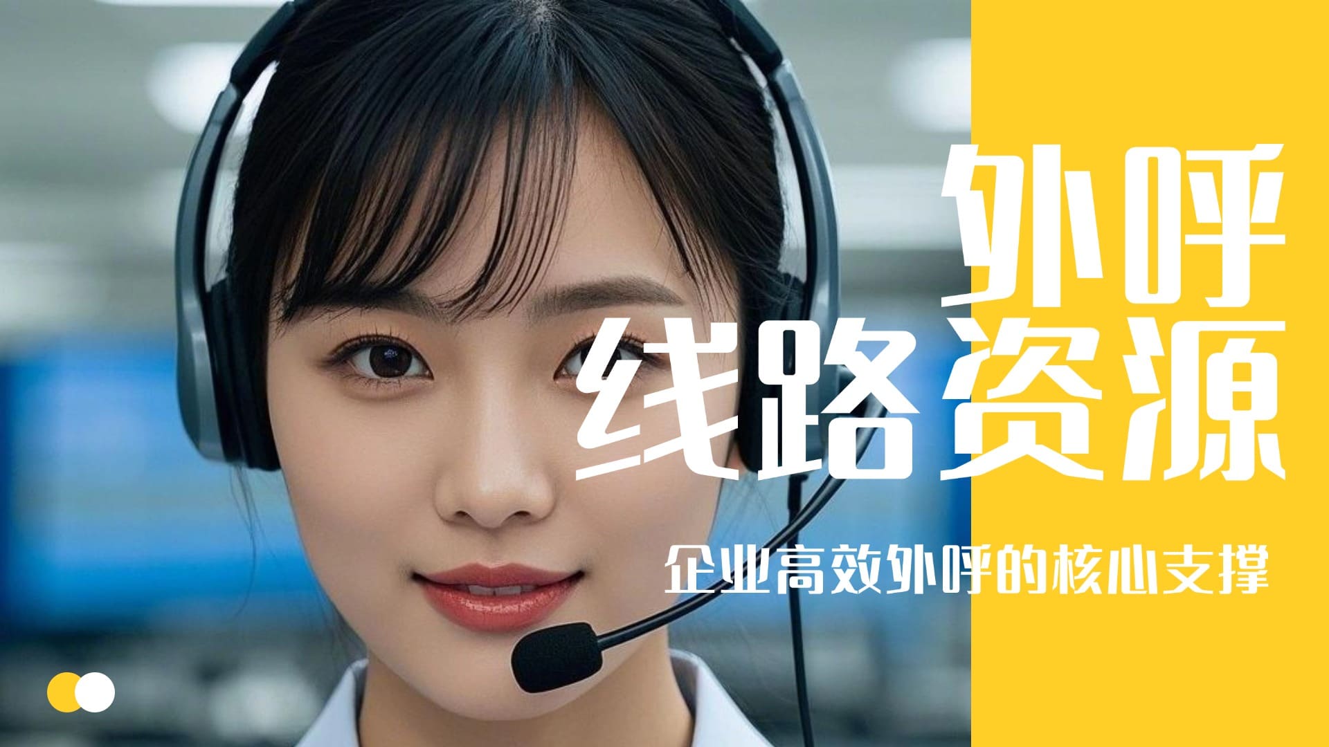 外呼线路资源：企业高效外呼的核心支撑​